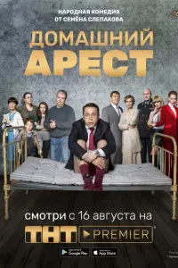 Домашний арест 